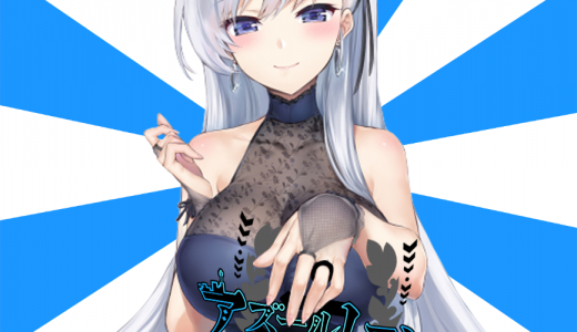 アズレンの最新情報と評判