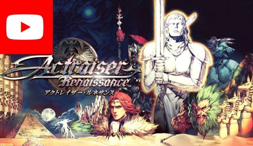 アクトレイザーの最新情報と評判