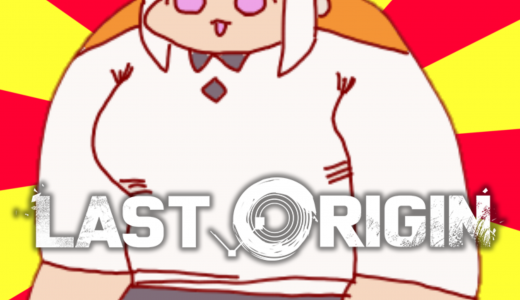 ラストオリジンの最新情報と評判