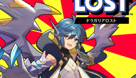 ドラガリアロストの最新情報と評判