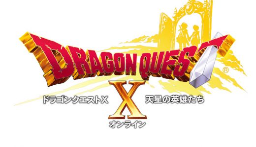 DQ10の最新情報と評判