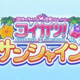 コイカツの最新情報と評判