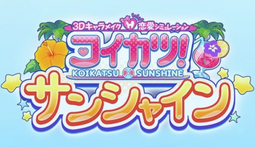 コイカツの最新情報と評判
